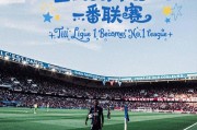 法甲新赛季格局：一座高塔与十七位挑战者